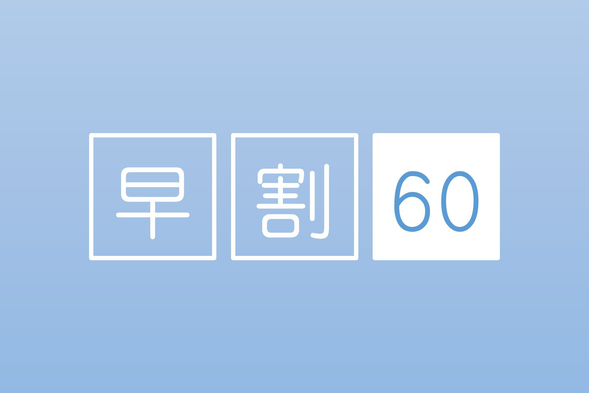 ≪ネット限定≫【６０日前まで】早い予約がお得！ 早割６０プラン＜朝・夕付＞